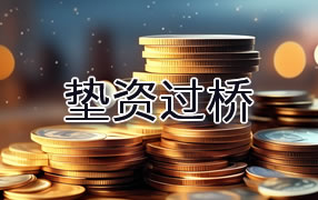 泸州垫资过桥