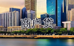泸州商户贷