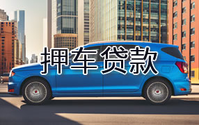 泸州押车贷款