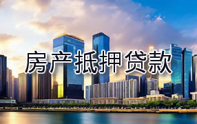 泸州房产抵押贷款